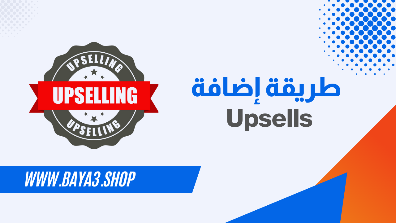 اضافة Upsell جديد